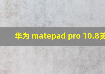 华为 matepad pro 10.8英寸